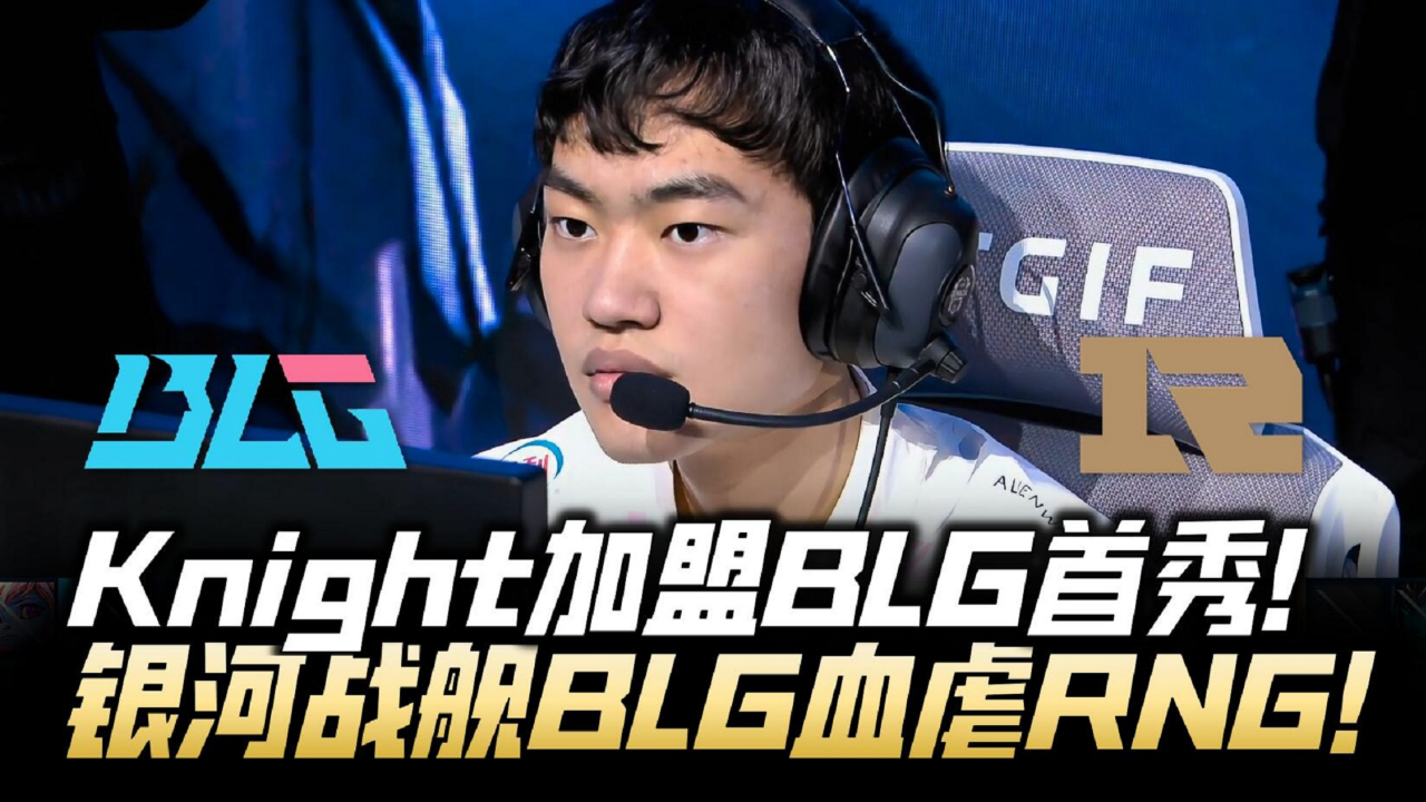 RNG碾压FPX，Knight完成史诗逆转宿命之战成都决赛之夜，锁定晋级资格